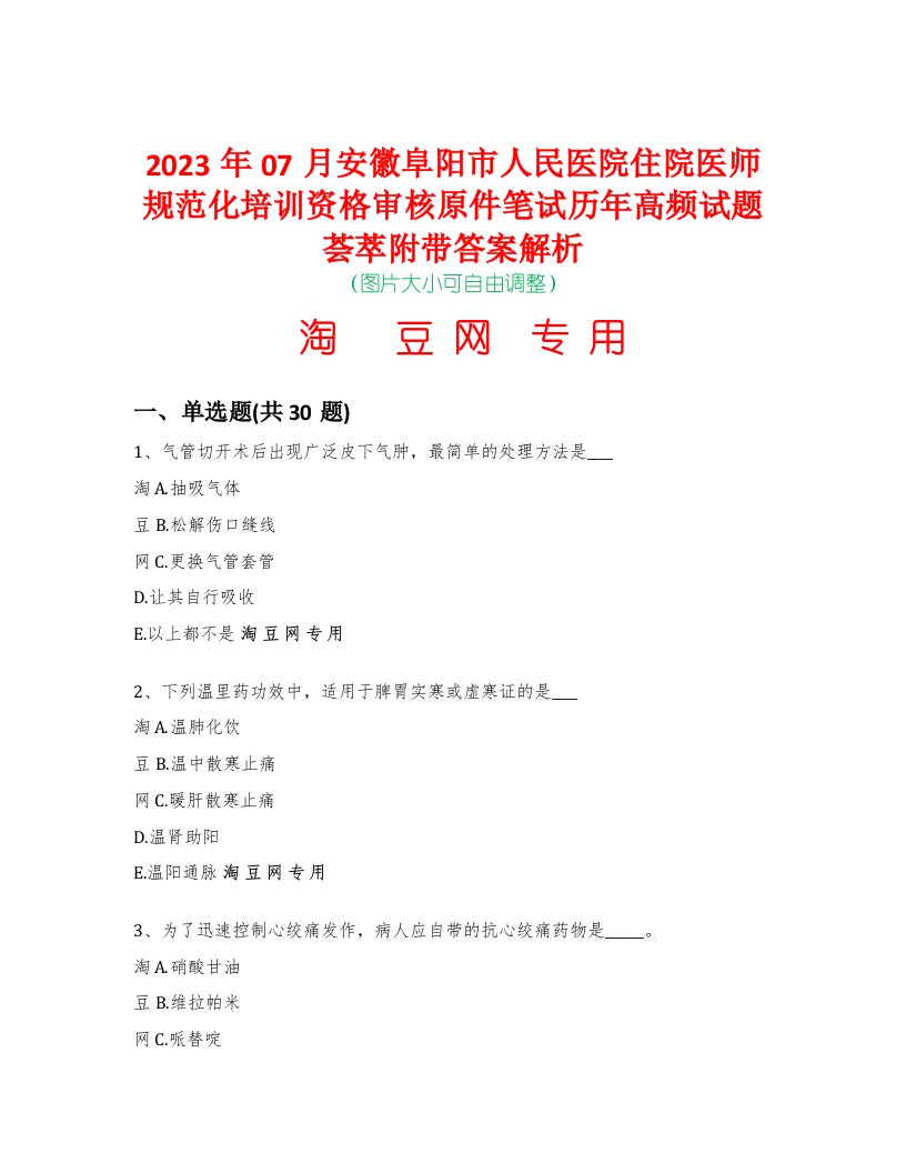 2023年07月安徽阜阳市人民医院住院医师规范化培训资格审核原件笔试历年高频试题荟萃附带答案解析