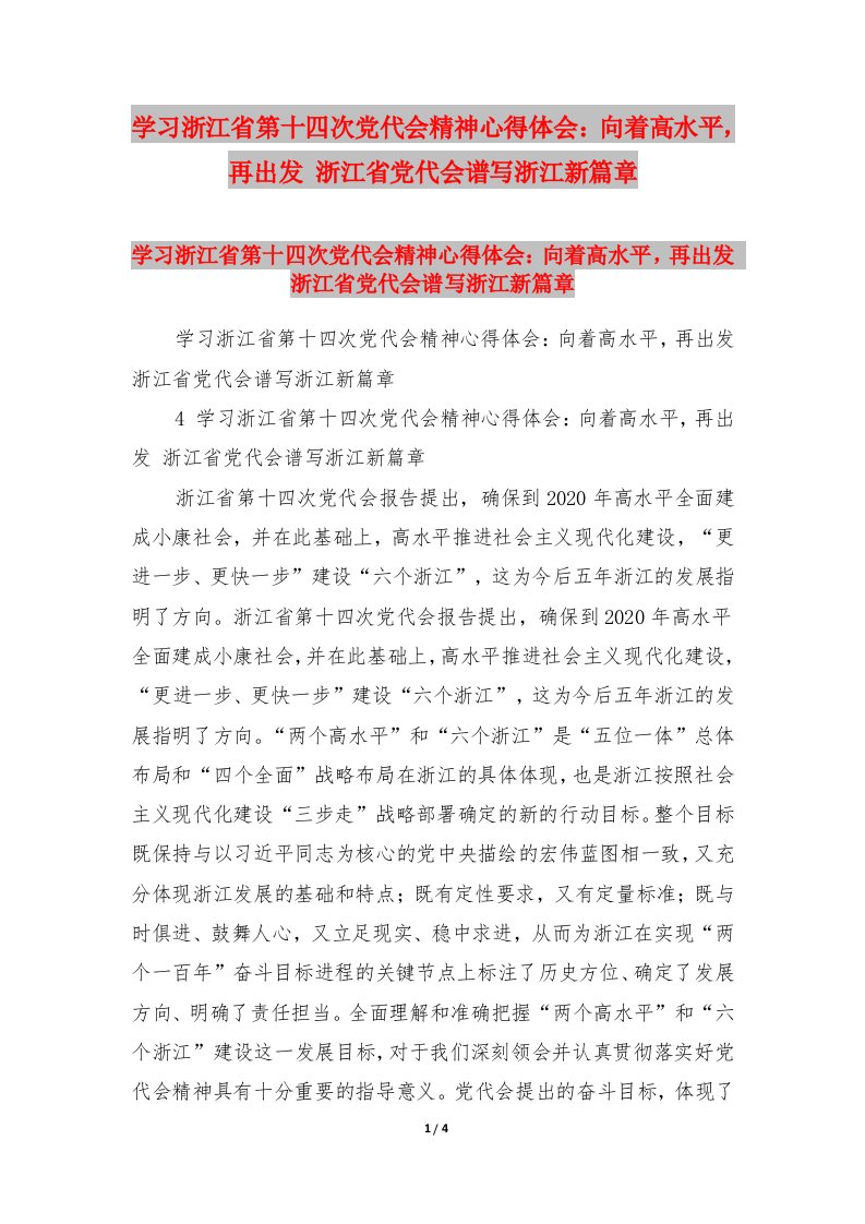 学习浙江省第十四次党代会精神心得体会：向着高水平，再出发