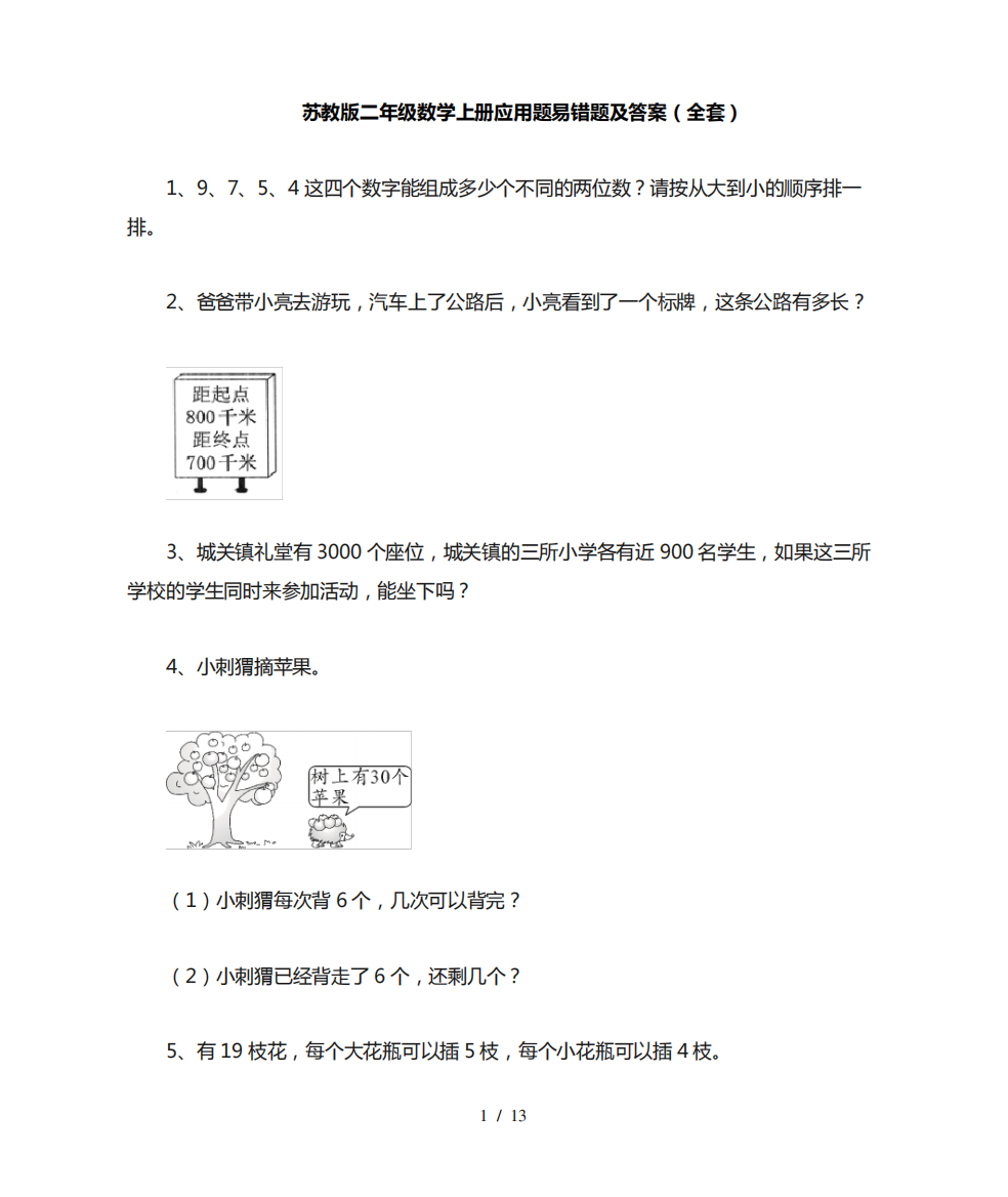 苏教版二年级数学上册应用题易错题及答案(全套)