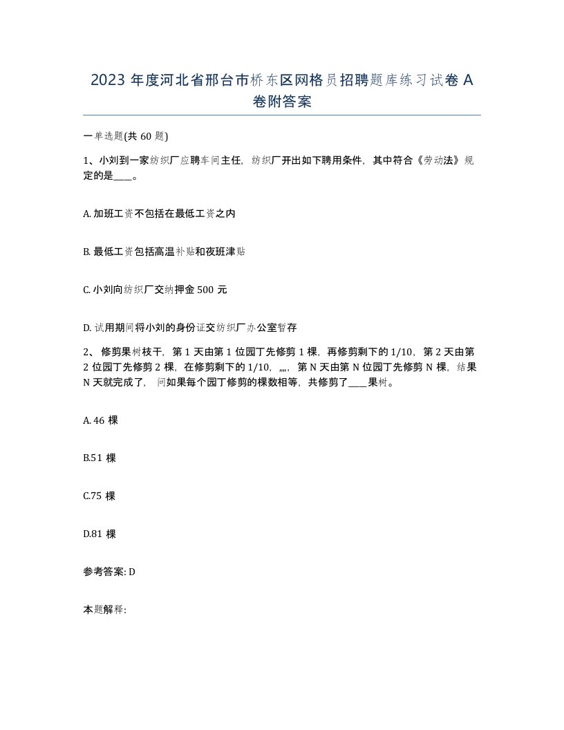 2023年度河北省邢台市桥东区网格员招聘题库练习试卷A卷附答案