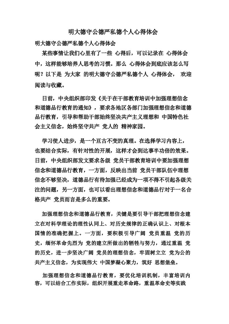 明大德守公德严私德个人心得体会