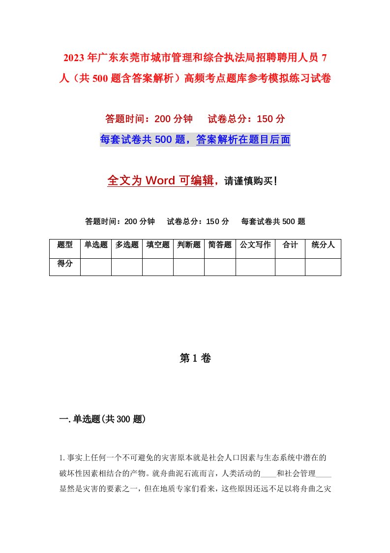 2023年广东东莞市城市管理和综合执法局招聘聘用人员7人共500题含答案解析高频考点题库参考模拟练习试卷