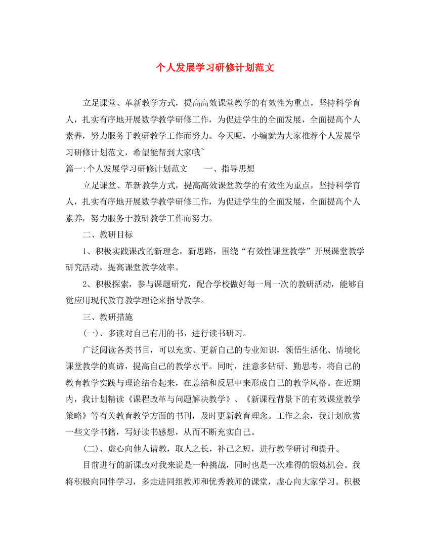 精编之个人发展学习研修计划范文