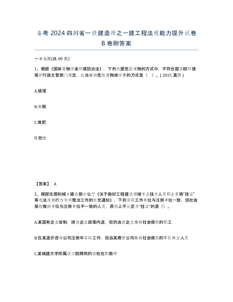 备考2024四川省一级建造师之一建工程法规能力提升试卷B卷附答案