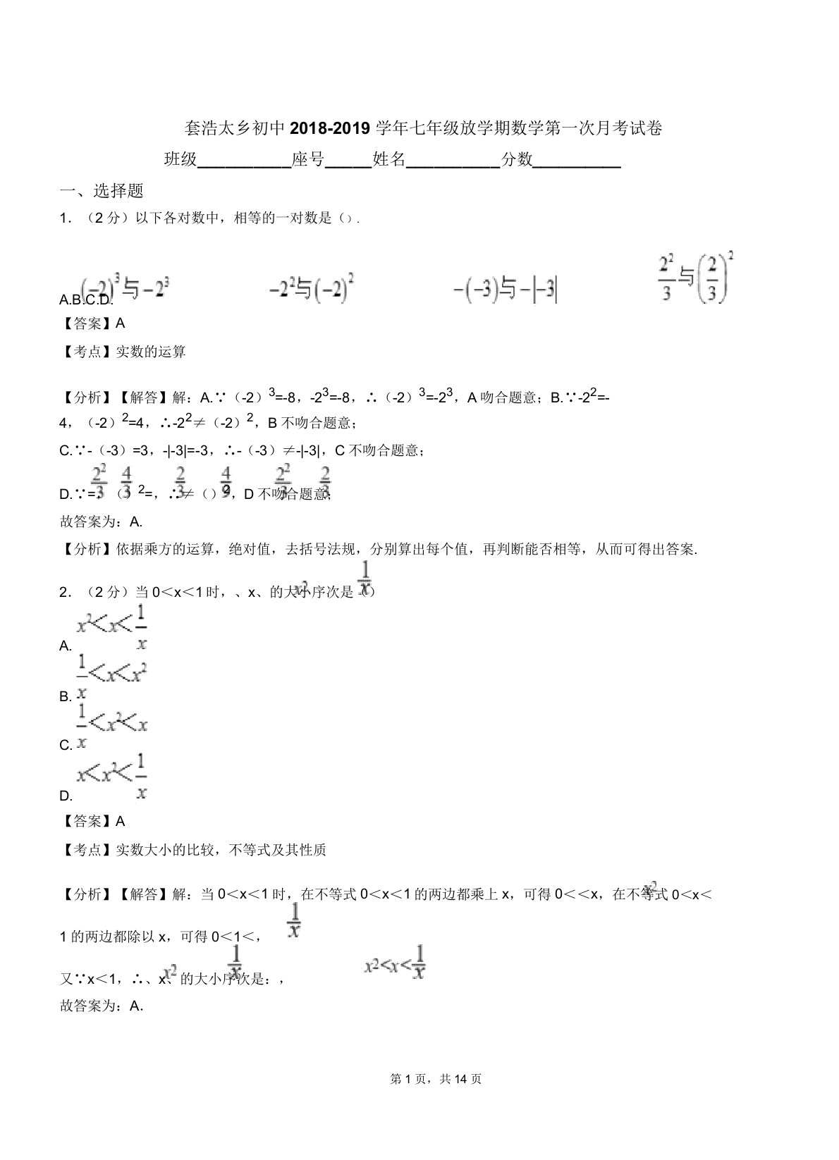 套浩太乡初中20182019学年七年级下学期数学第一次月考试卷