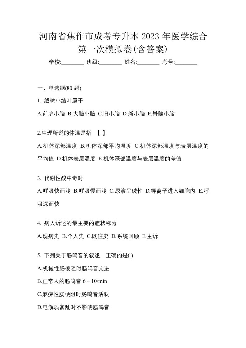 河南省焦作市成考专升本2023年医学综合第一次模拟卷含答案