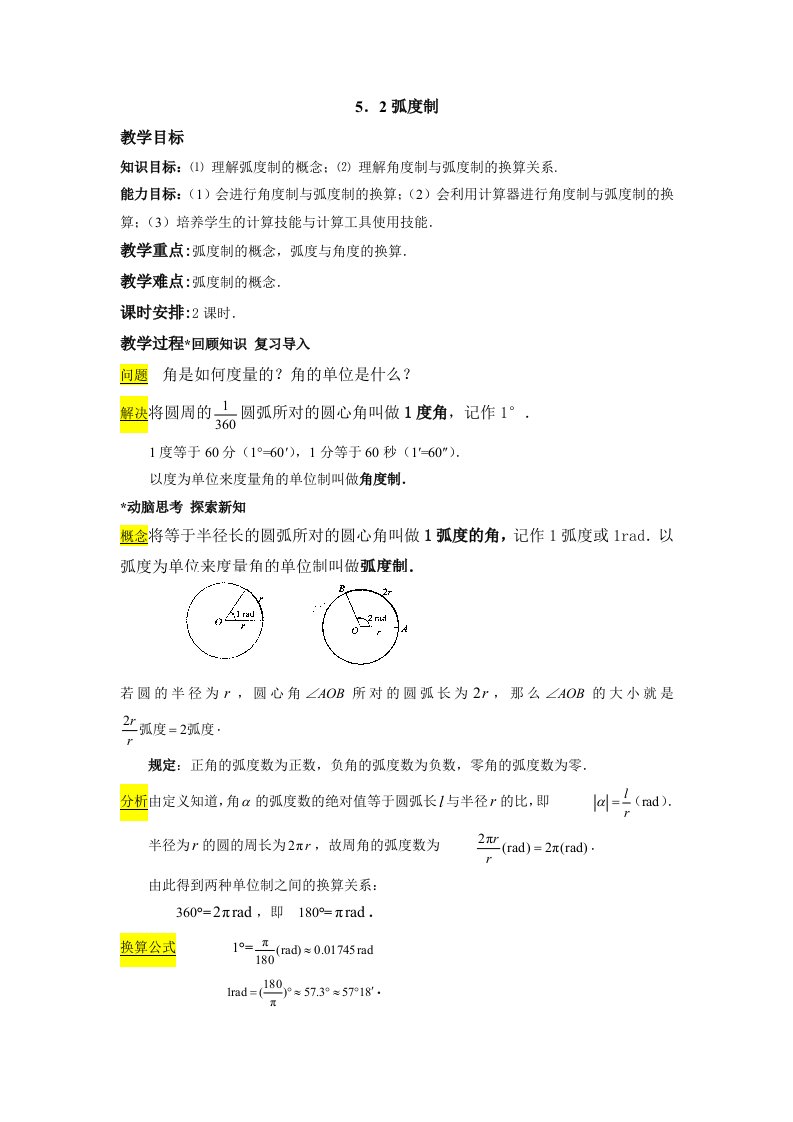 中职数学基础模块上册《弧度制》word教案