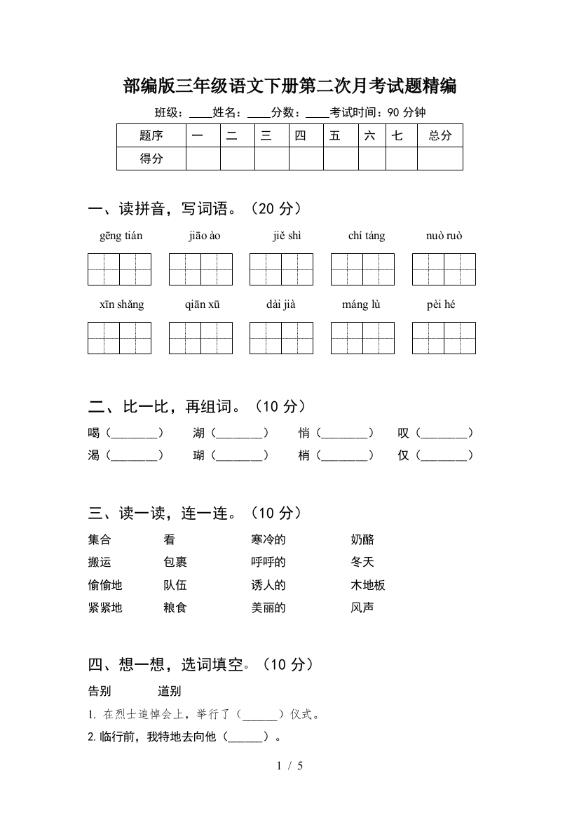 部编版三年级语文下册第二次月考试题精编