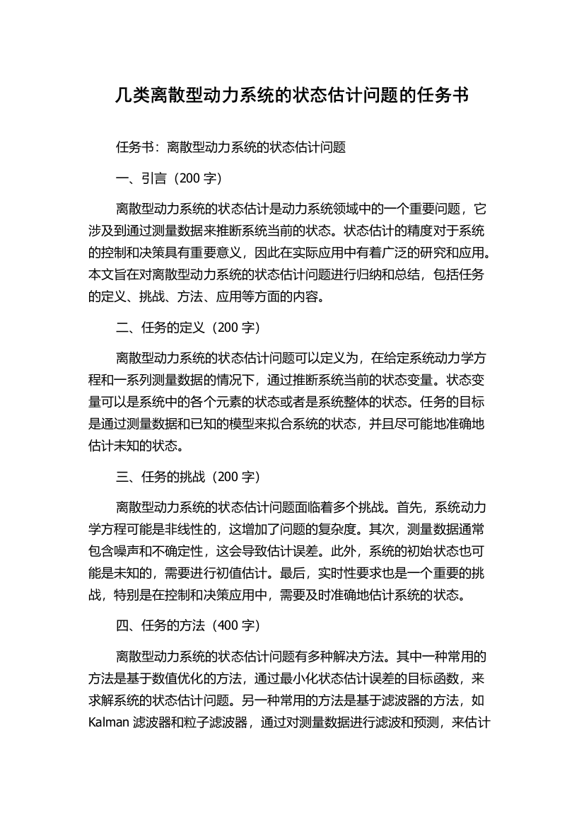 几类离散型动力系统的状态估计问题的任务书