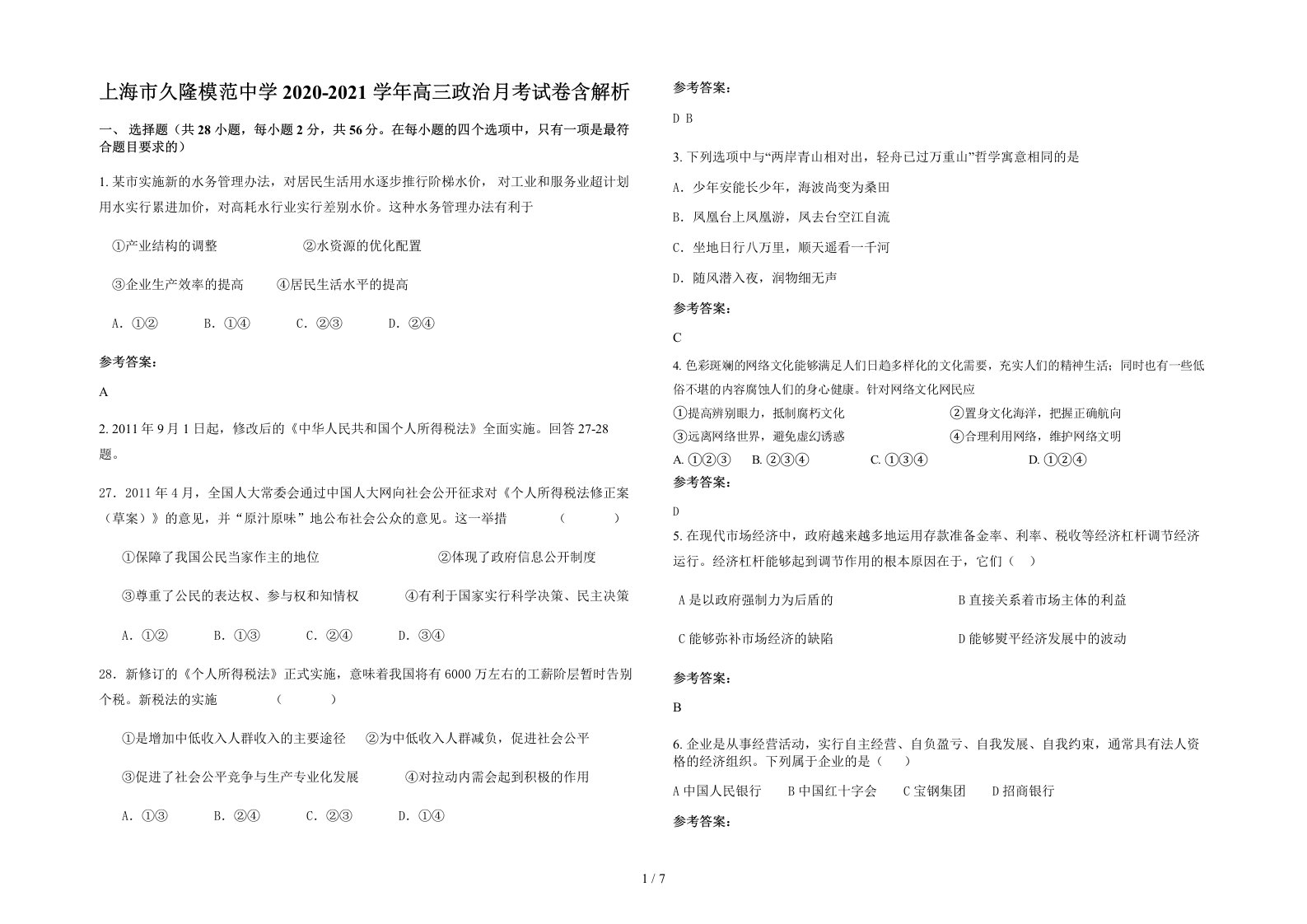 上海市久隆模范中学2020-2021学年高三政治月考试卷含解析