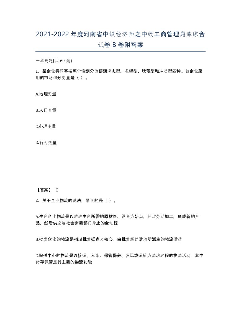 2021-2022年度河南省中级经济师之中级工商管理题库综合试卷B卷附答案