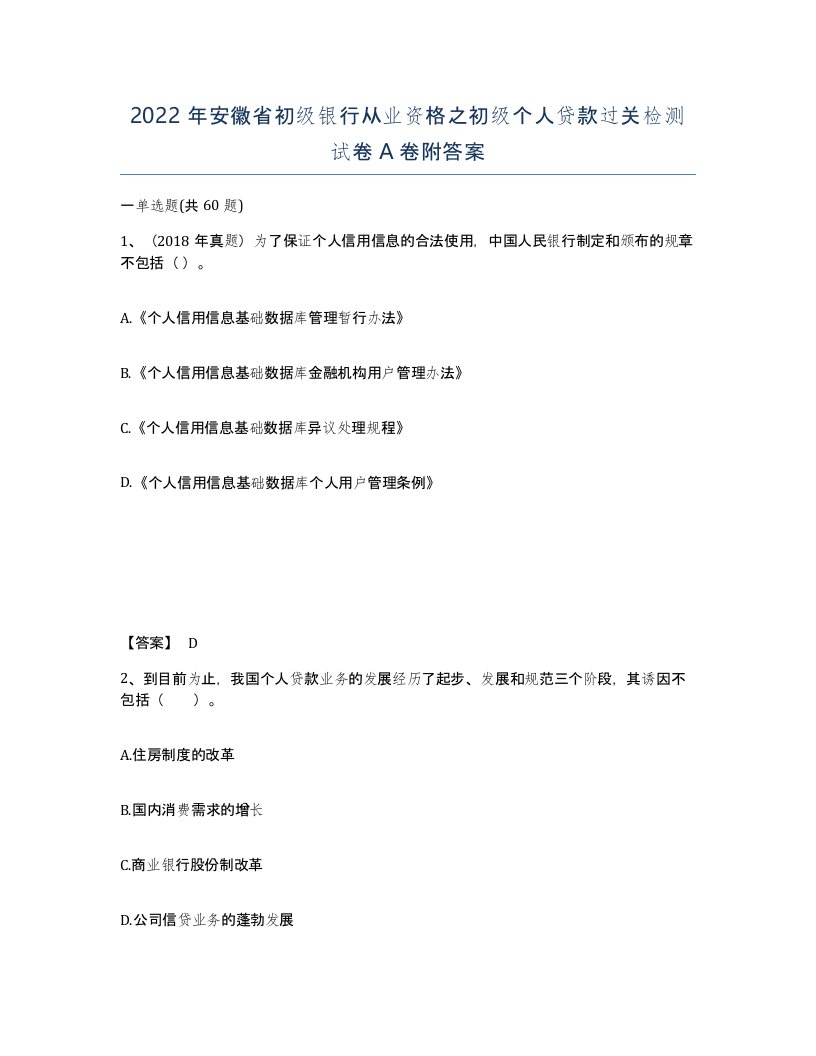 2022年安徽省初级银行从业资格之初级个人贷款过关检测试卷A卷附答案