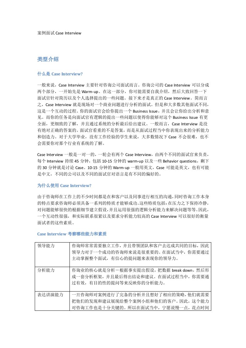 咨询公司案例面试经验总结及经典案例分析