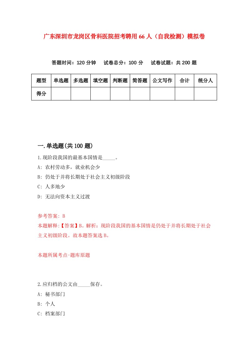 广东深圳市龙岗区骨科医院招考聘用66人自我检测模拟卷9