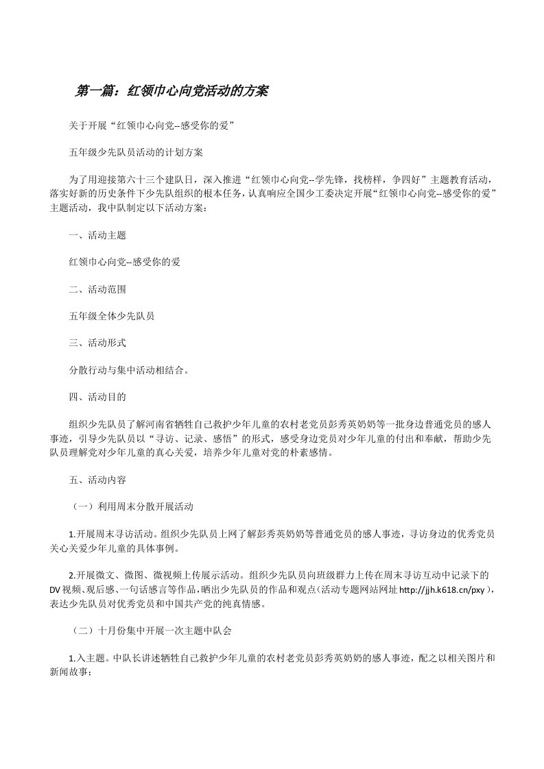 红领巾心向党活动的方案[修改版]