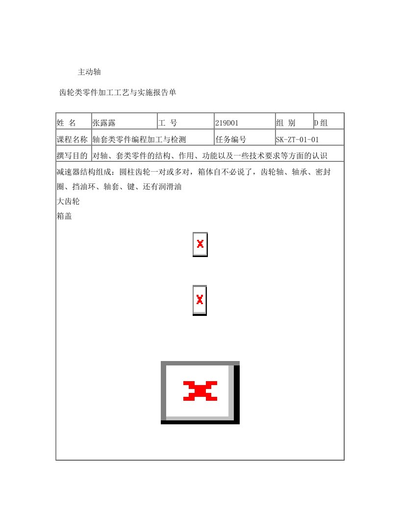 减速器轴套类零件报告单