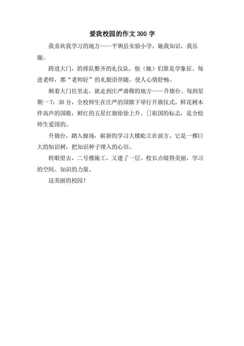 爱我校园的作文300字