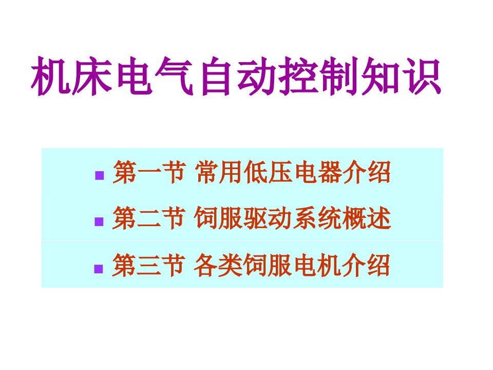 电气工程-电气自动控制知识