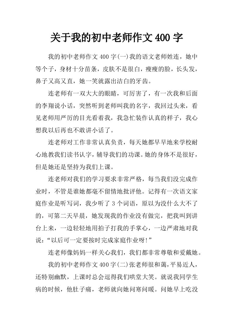 关于我的初中老师作文400字