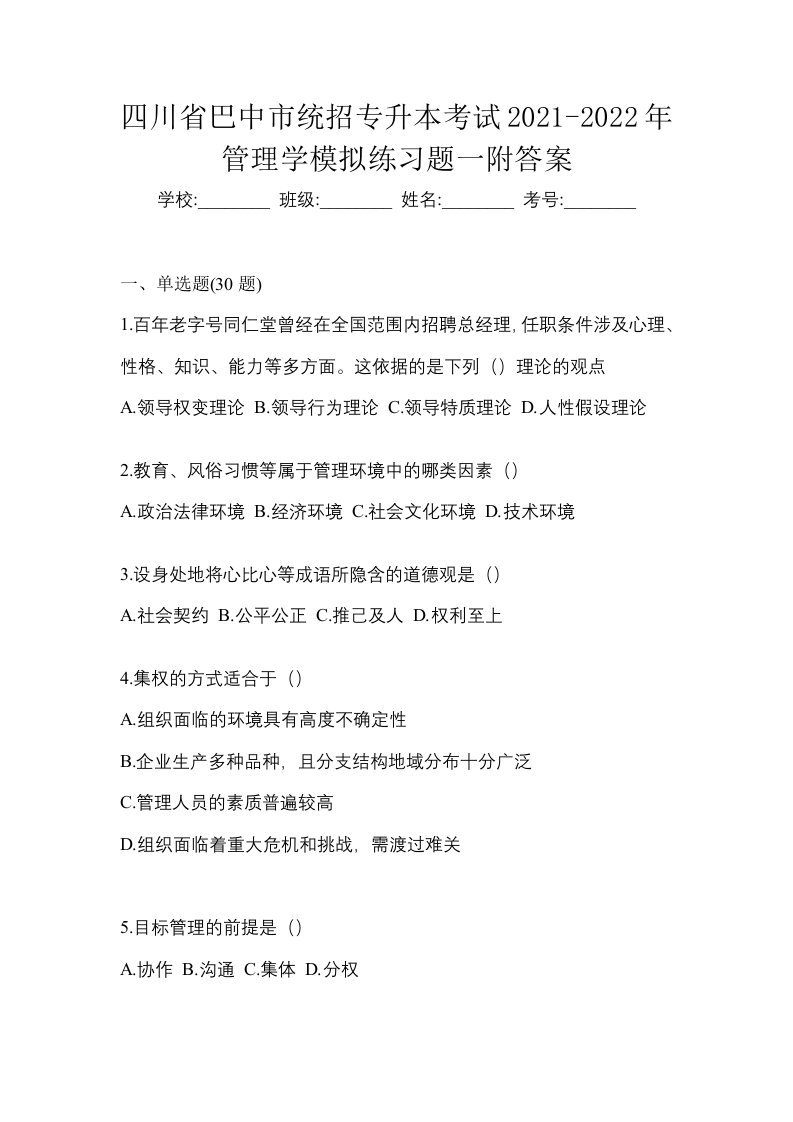 四川省巴中市统招专升本考试2021-2022年管理学模拟练习题一附答案