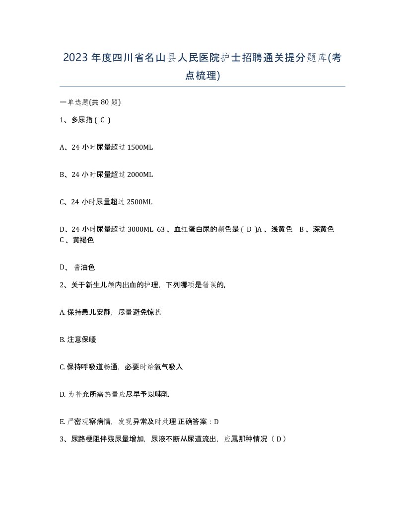 2023年度四川省名山县人民医院护士招聘通关提分题库考点梳理