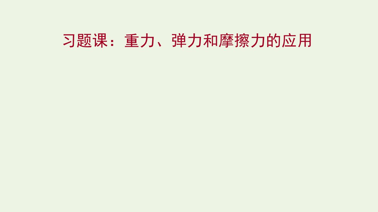 2021_2022学年高中物理第三章相互作用习题课：重力弹力和摩擦力的应用课件新人教版必修1