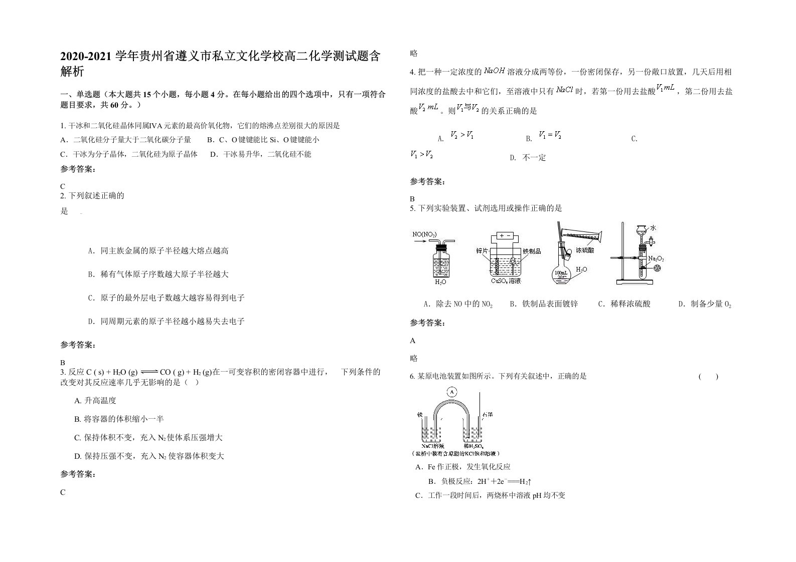 2020-2021学年贵州省遵义市私立文化学校高二化学测试题含解析