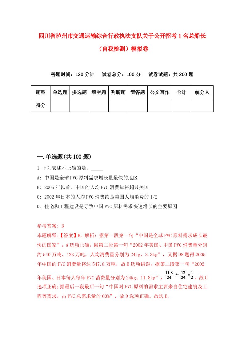 四川省泸州市交通运输综合行政执法支队关于公开招考1名总船长自我检测模拟卷第8版