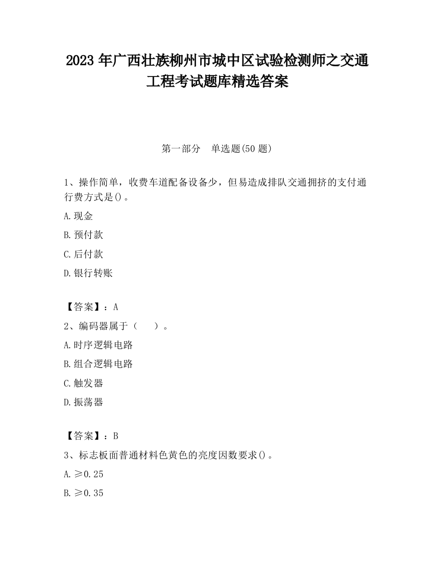 2023年广西壮族柳州市城中区试验检测师之交通工程考试题库精选答案