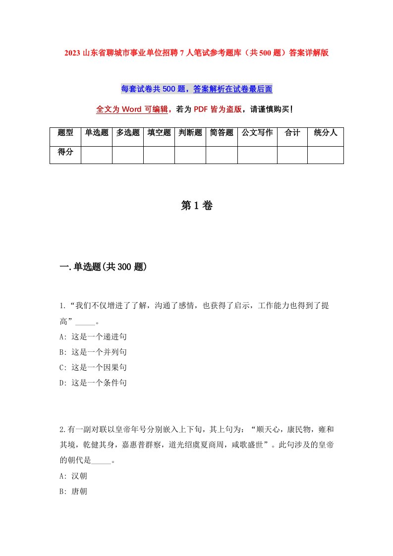 2023山东省聊城市事业单位招聘7人笔试参考题库共500题答案详解版