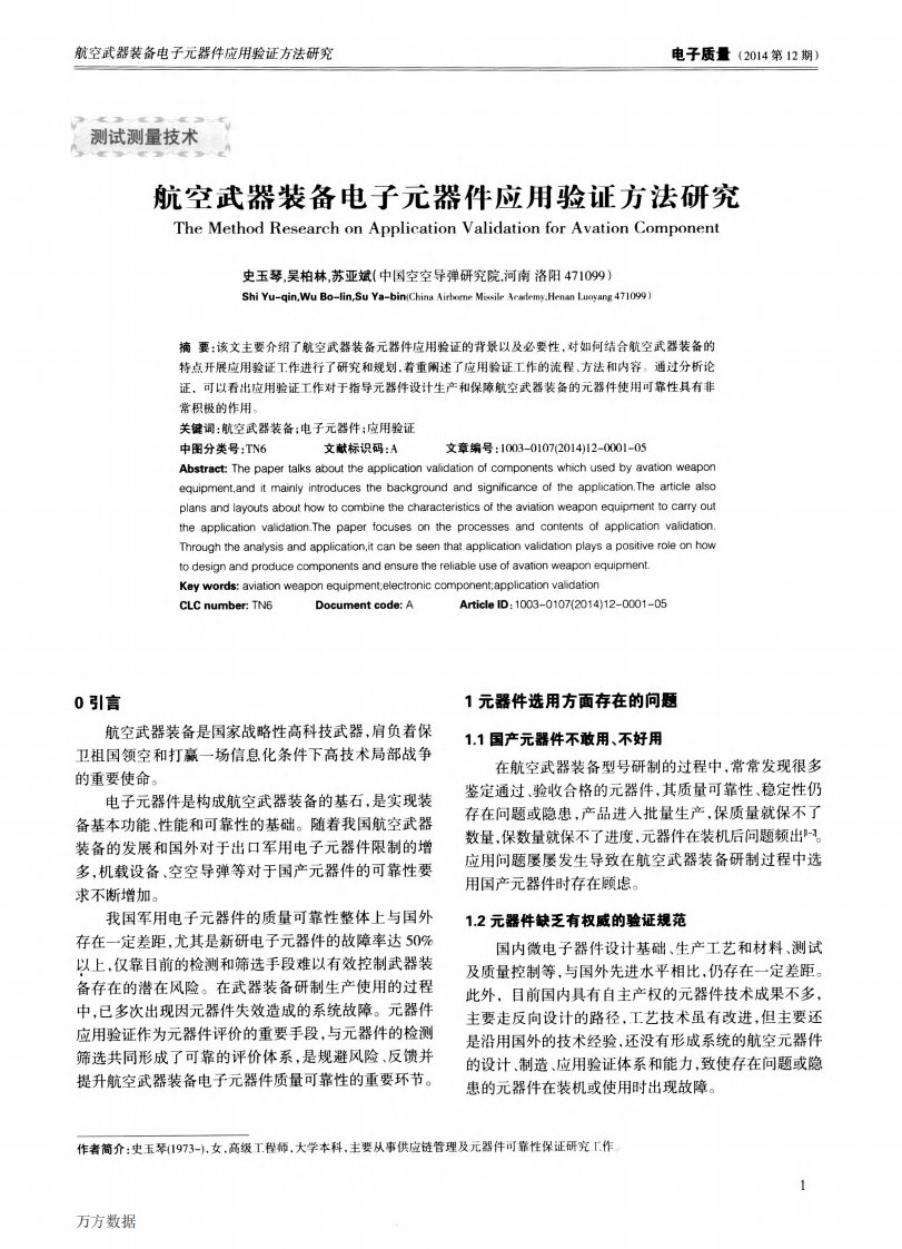 航空武器装备电子元器件应用验证方法研究