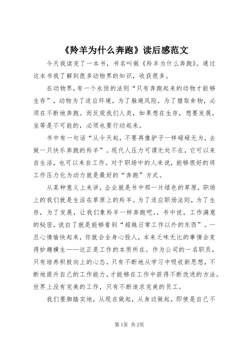 《羚羊为什么奔跑》读后感范文