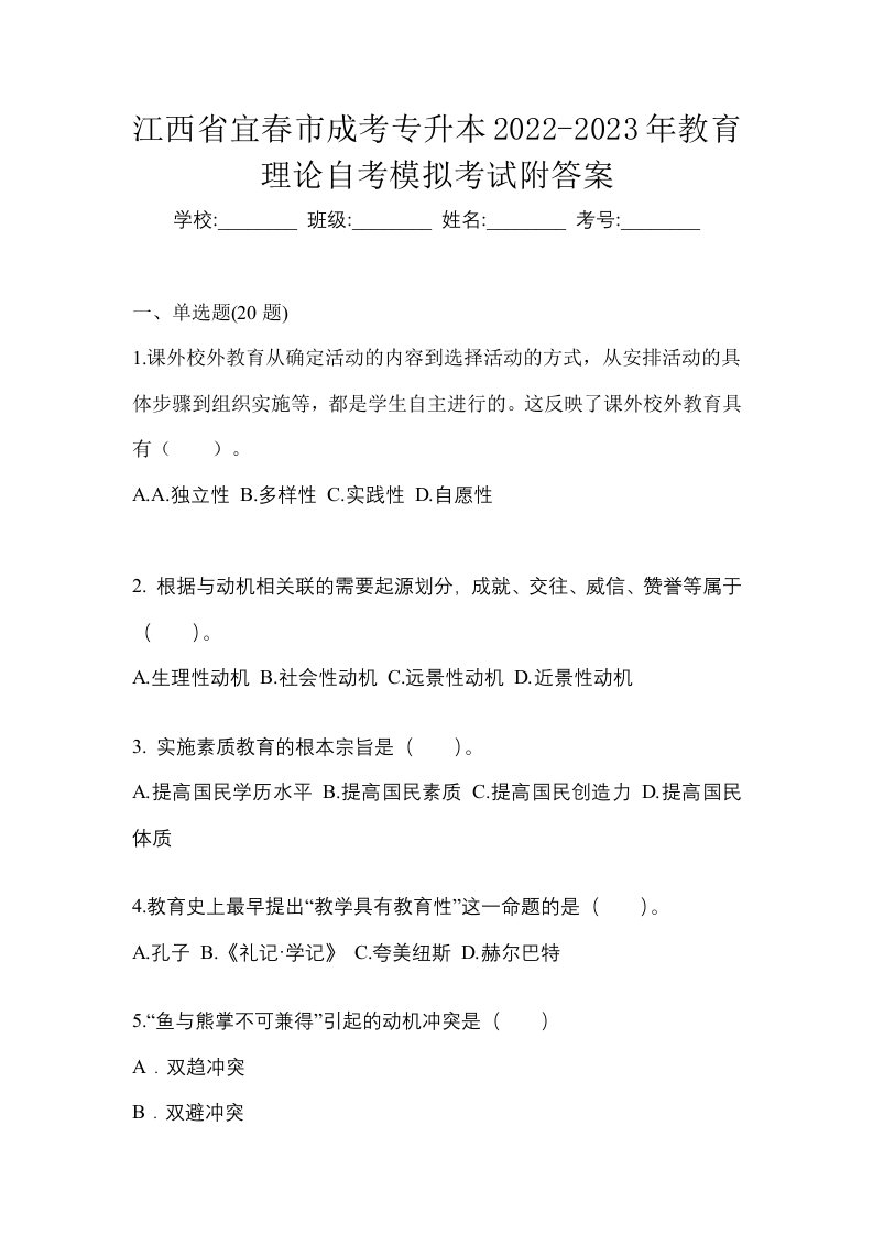 江西省宜春市成考专升本2022-2023年教育理论自考模拟考试附答案