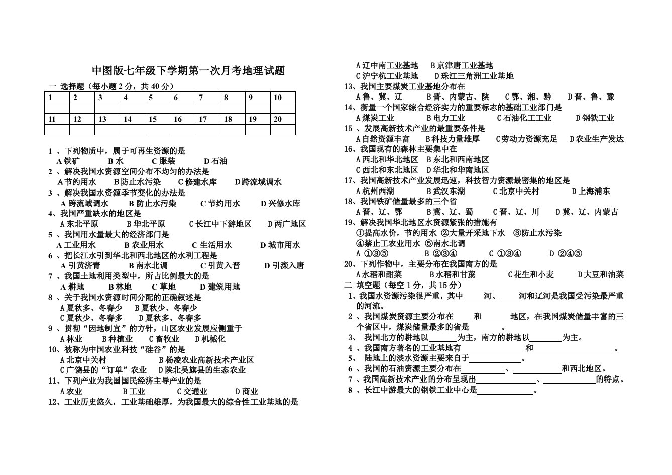 中图版七年级下学期第一次月考地理试题