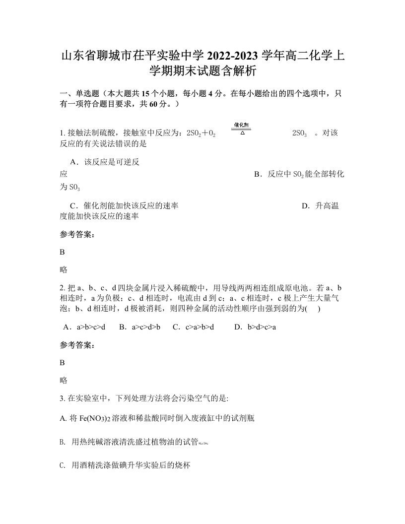 山东省聊城市茌平实验中学2022-2023学年高二化学上学期期末试题含解析