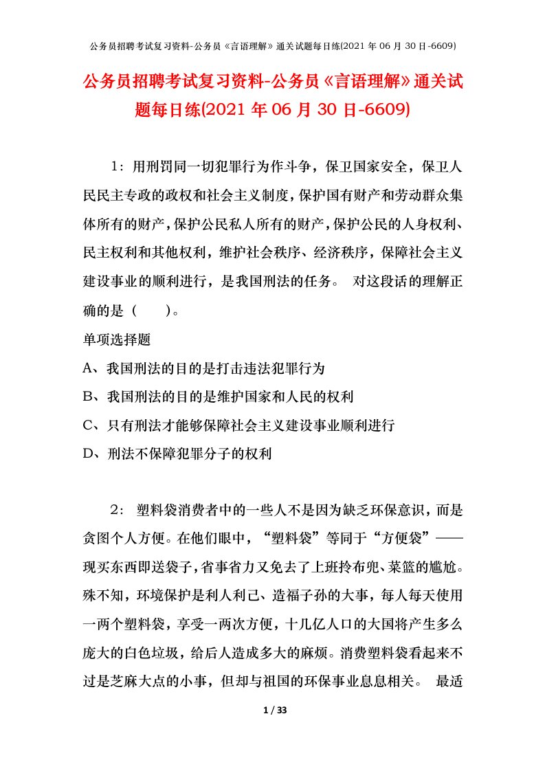 公务员招聘考试复习资料-公务员言语理解通关试题每日练2021年06月30日-6609