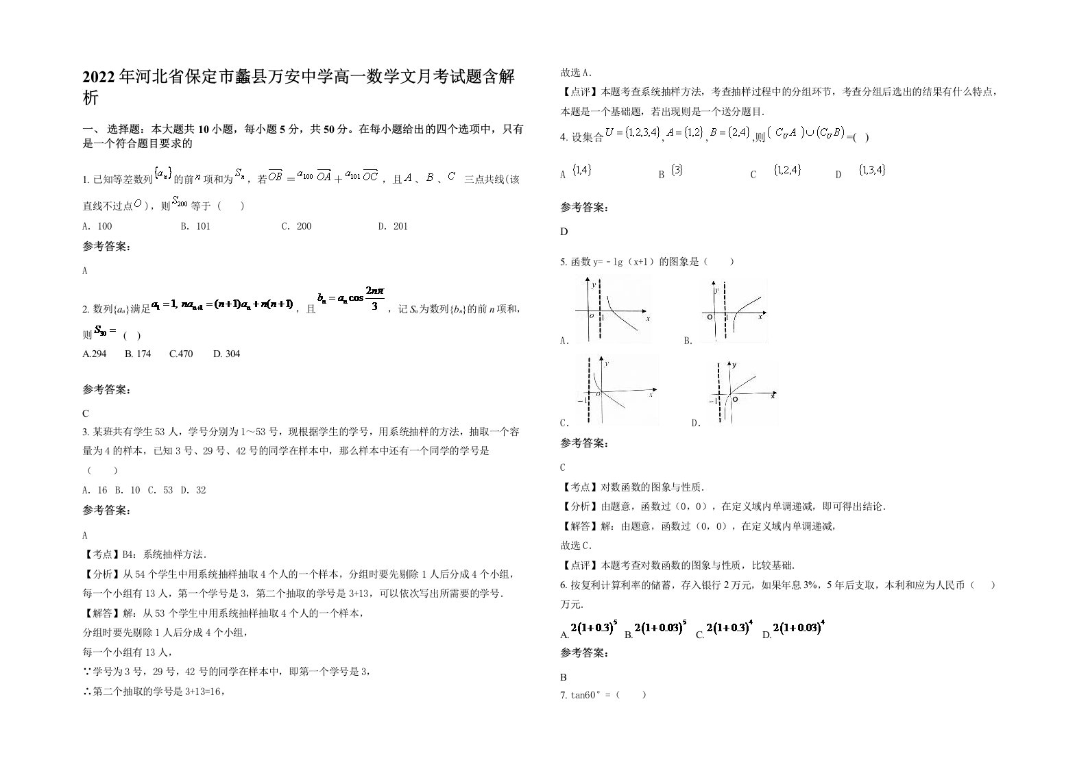 2022年河北省保定市蠡县万安中学高一数学文月考试题含解析