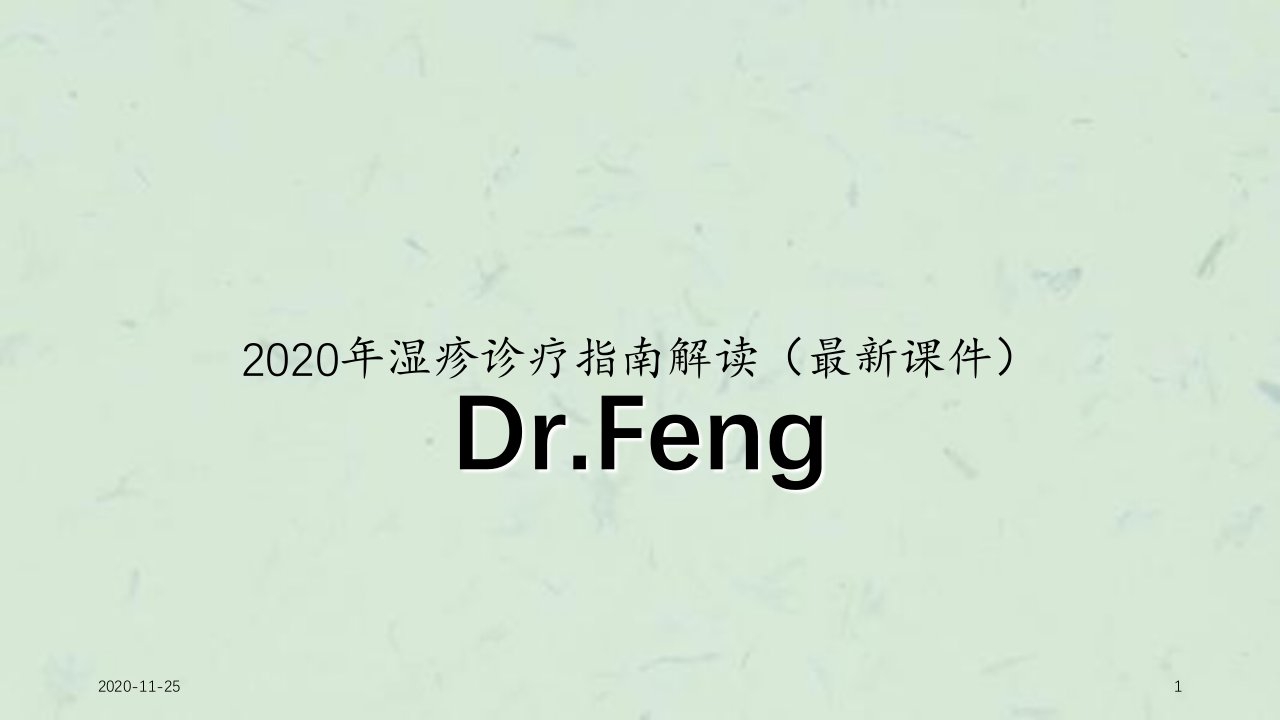 2020年湿疹诊疗指南解读(最新ppt课件)