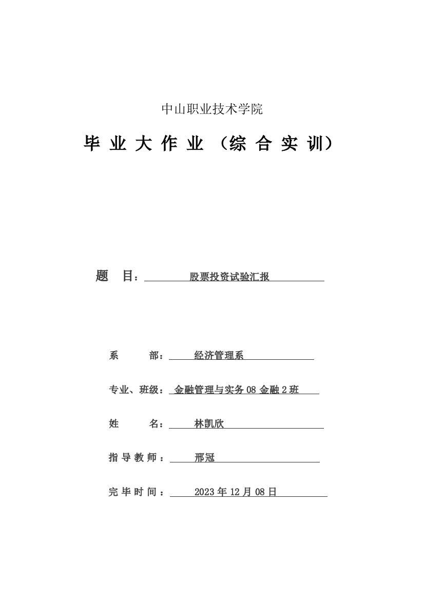 2023年金融班林凯欣毕业大作业