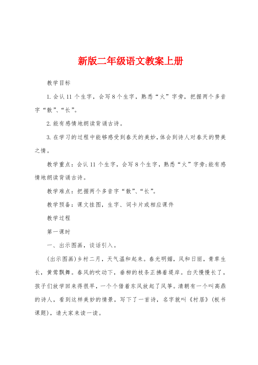 新版二年级语文教案上册