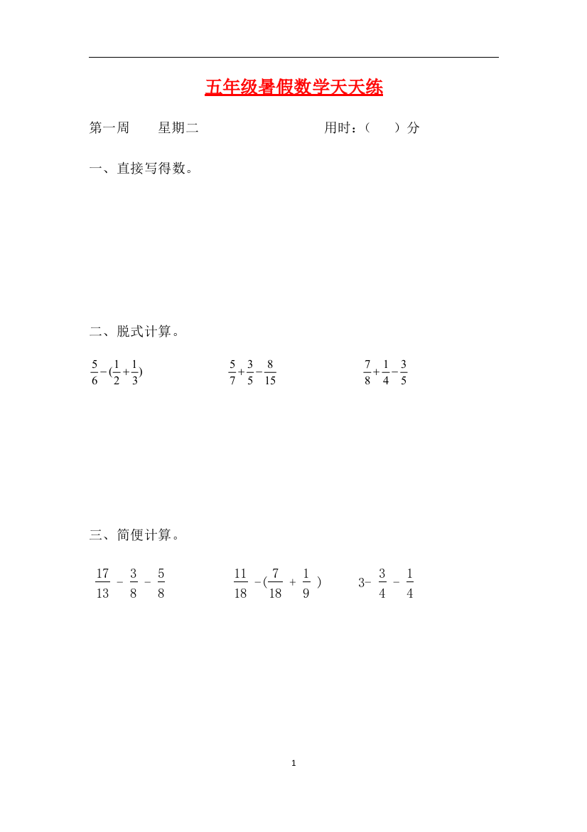 人教课标版五升六暑假作业数学天天练第一周2含答案