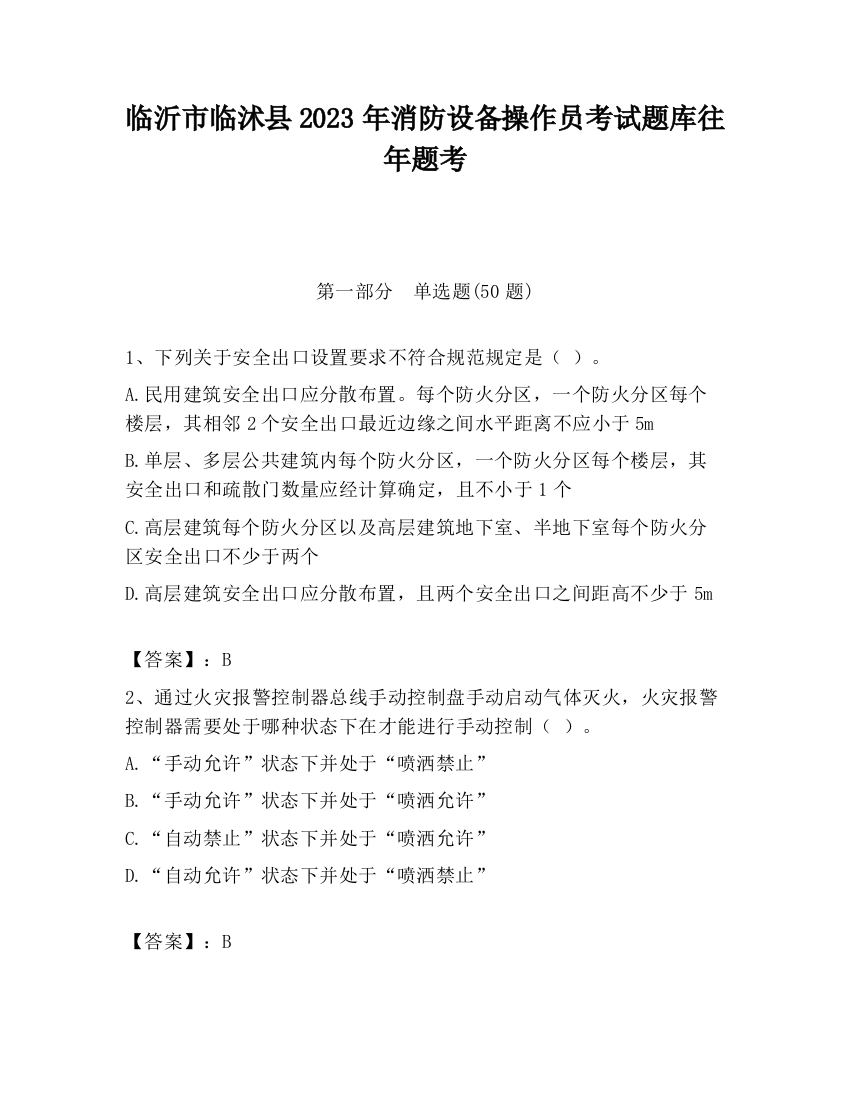 临沂市临沭县2023年消防设备操作员考试题库往年题考