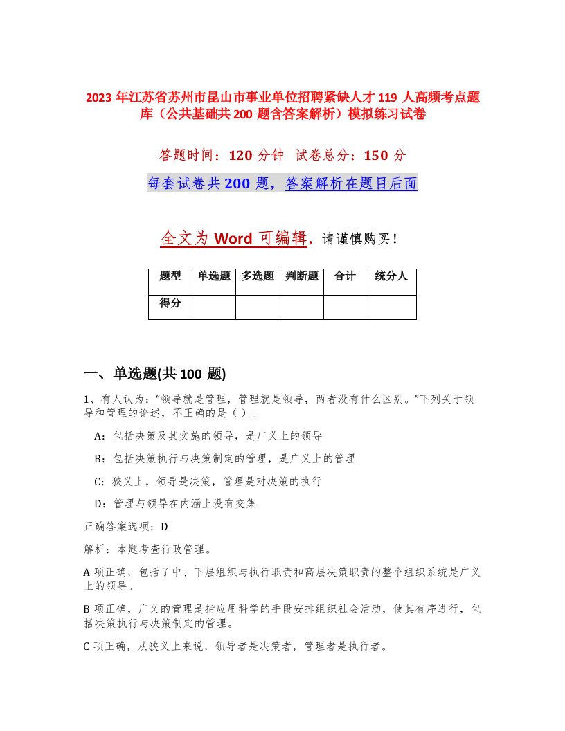 2023年江苏省苏州市昆山市事业单位招聘紧缺人才119人高频考点题库公共基础共200题含答案解析模拟练习试卷