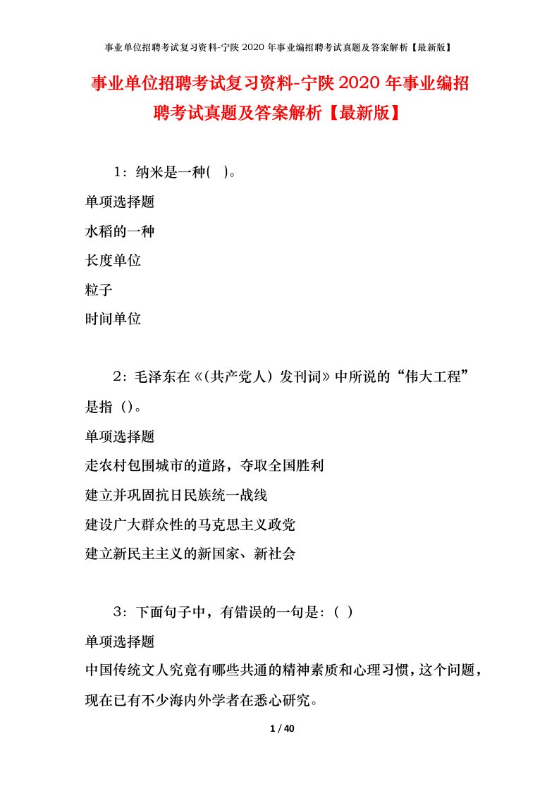 事业单位招聘考试复习资料-宁陕2020年事业编招聘考试真题及答案解析最新版_1