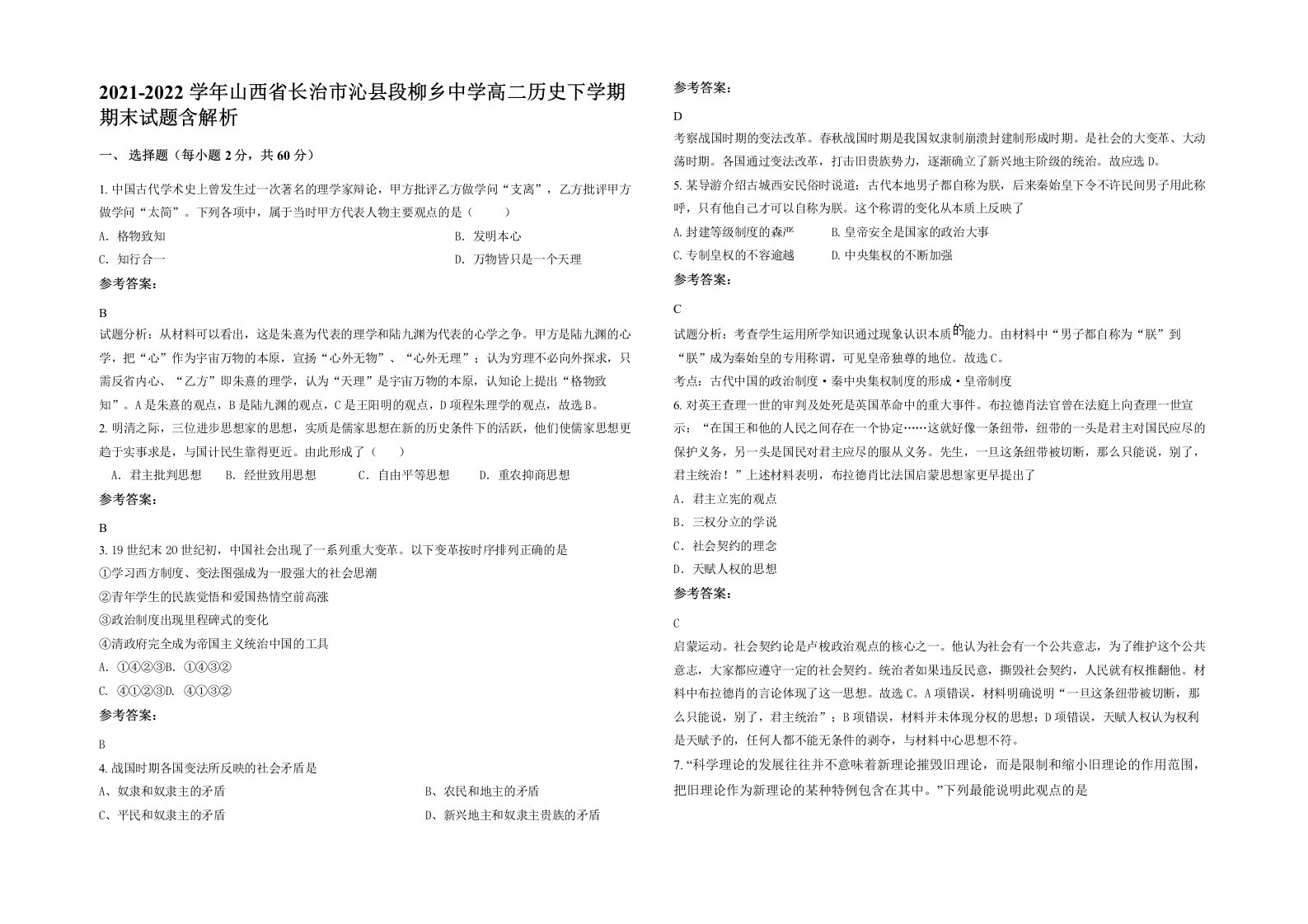 2021-2022学年山西省长治市沁县段柳乡中学高二历史下学期期末试题含解析