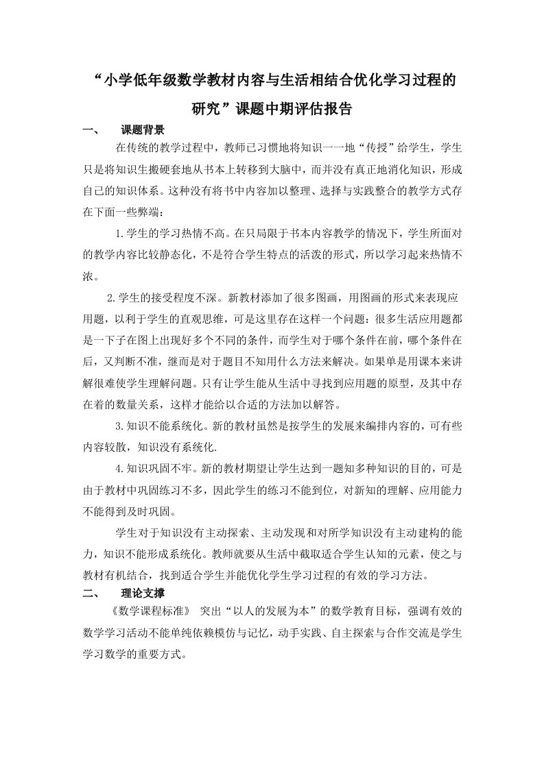 小学低年级数学教材内容与生活相结合优化学习过程的研究课题中期评估报告