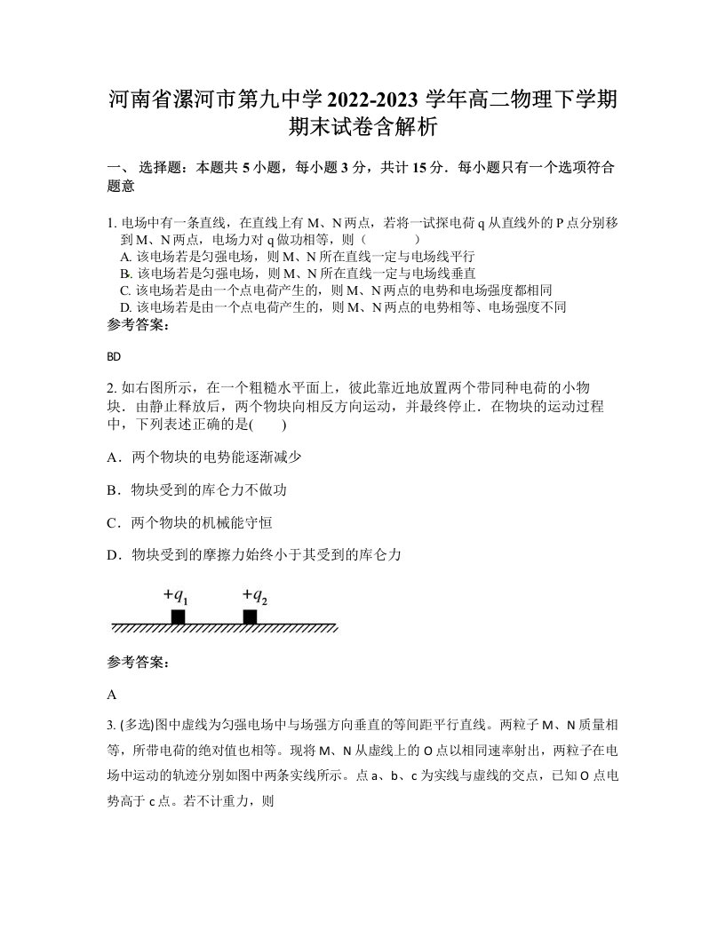 河南省漯河市第九中学2022-2023学年高二物理下学期期末试卷含解析