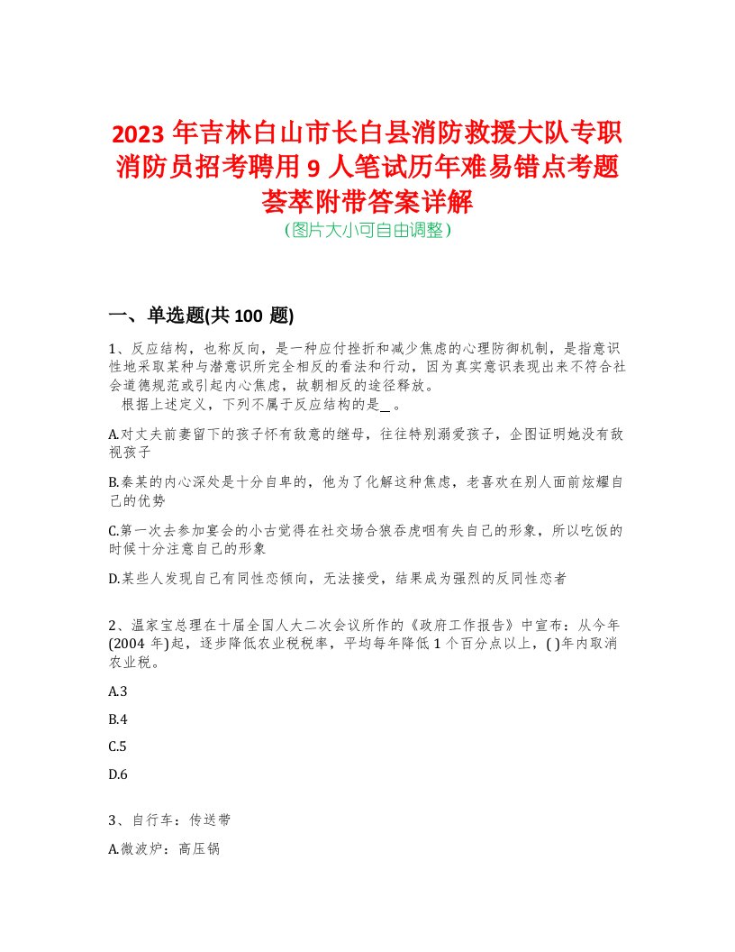 2023年吉林白山市长白县消防救援大队专职消防员招考聘用9人笔试历年难易错点考题荟萃附带答案详解