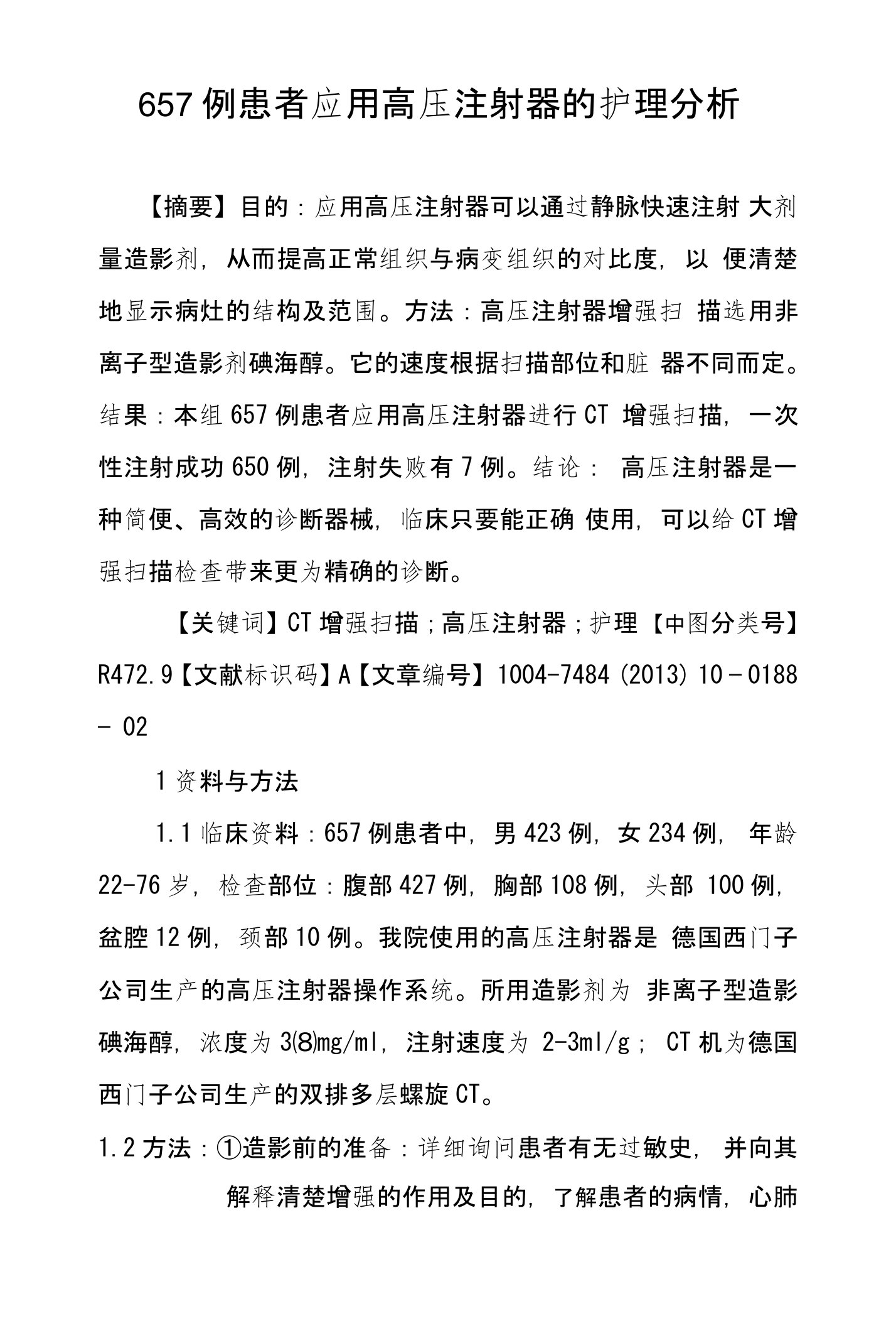 657例患者应用高压注射器的护理分析