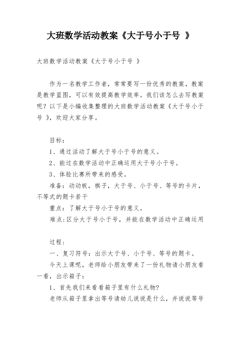 大班数学活动教案《大于号小于号